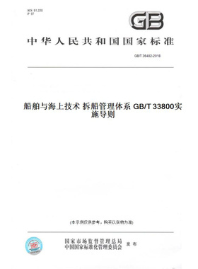 【纸版图书】GB/T36482-2018船舶与海上技术拆船管理体系GB/T33800实施导则