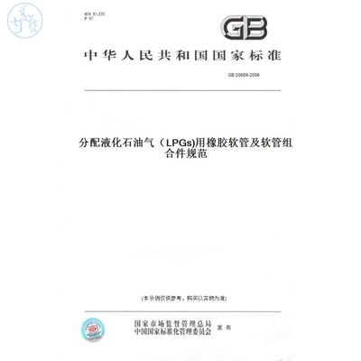 【纸版图书】GB20689-2006分配液化石油气（LPGs)用橡胶软管及软管组合件规范