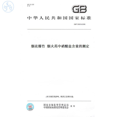 【纸版图书】GB/T20618-2006烟花爆竹烟火药中硝酸盐含量的测定