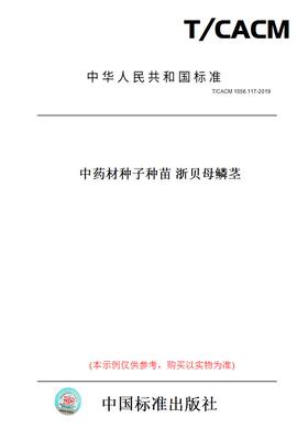 【纸版图书】T/CACM1056.117-2019中药材种子种苗浙贝母鳞茎