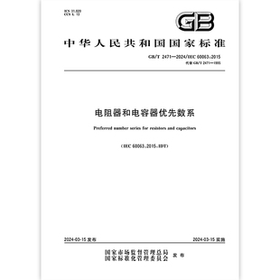 2024 2471 电阻器和电容器优先数系