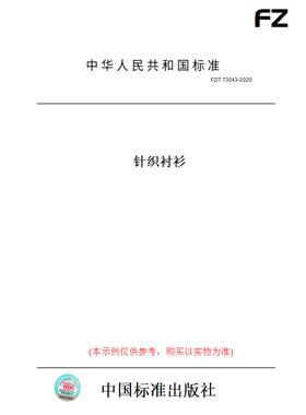 【纸版图书】FZ/T73043-2020针织衬衫