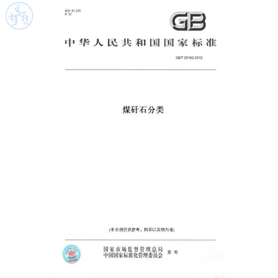 【纸版图书】GB/T29162-2012煤矸石分类