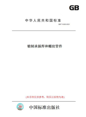 【纸版图书】GB/T14383-2021锻制承插焊和螺纹管件