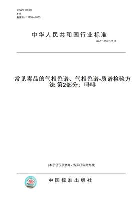 【纸版图书】GA/T1008.2-2013常见毒品的气相色谱、气相色谱-质谱检验方法第2部分：吗啡