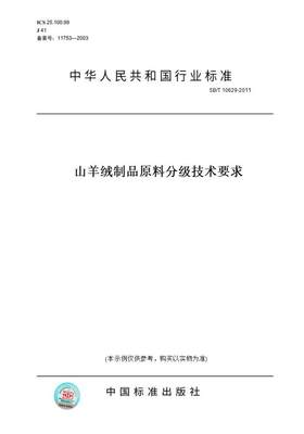 【纸版图书】SB/T10629-2011山羊绒制品原料分级技术要求