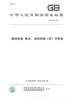 【纸版图书】GB/T22725-2008粮油检验粮食、油料纯粮（质）率检验