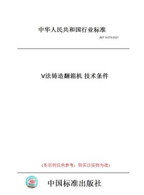 【纸版图书】JB/T14170-2021V法铸造翻箱机技术条件