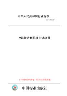 【纸版图书】JB/T14170-2021V法铸造翻箱机技术条件