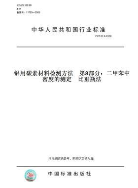【纸版图书】YS/T63.8-2006铝用碳素材料检测方法第8部分：二甲苯中密度的测定比重瓶法