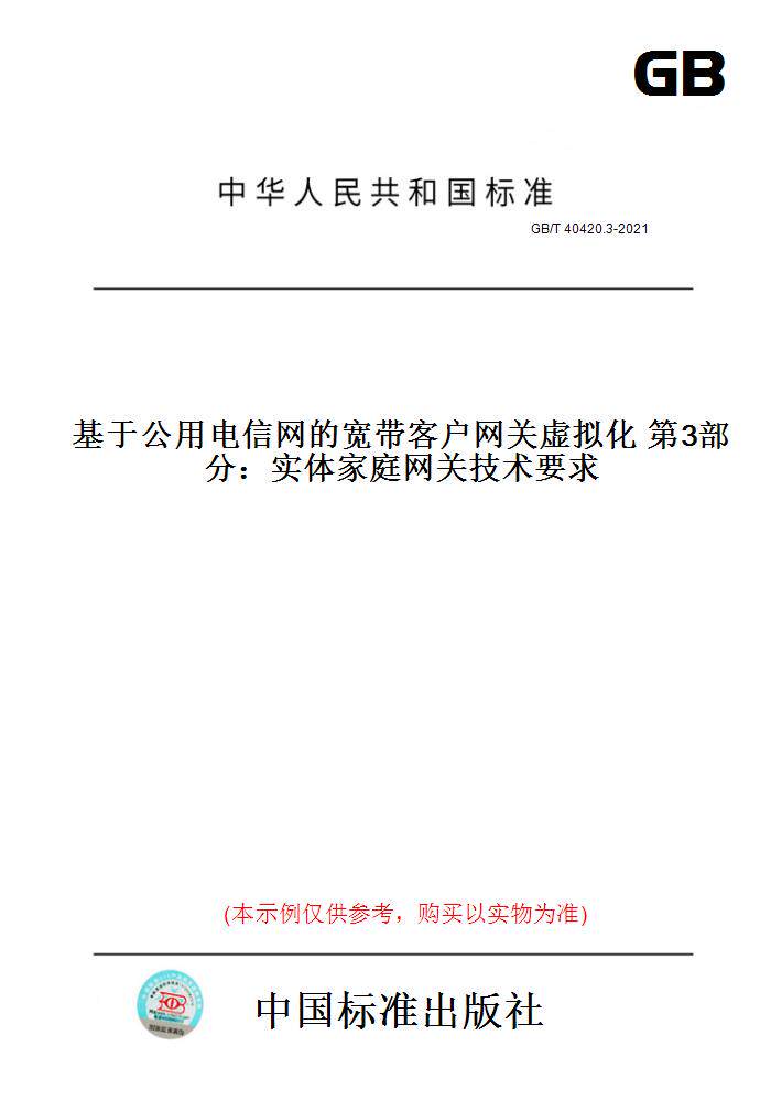 【纸版图书】GB/T40420.3-2021基于公用电信网的宽带客户网关虚拟化第3部分：实体家庭网关技术要求
