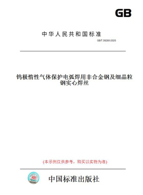 【纸版图书】GB/T39280-2020钨极惰性气体保护电弧焊用非合金钢及细晶粒钢实心焊丝