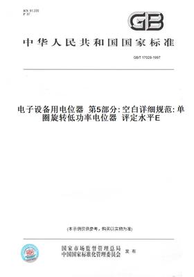 【纸版图书】GB/T17028-1997电子设备用电位器第5部分:空白详细规范:单圈旋转低功率电位器评定水平E