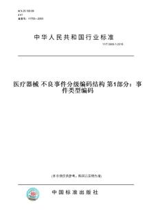 纸版 2016医疗器械不良事件分级编码 图书 T0869.1 结构第1部分：事件类型编码
