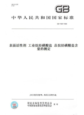 【纸版图书】GB11987-1989表面活性剂工业烷烃磺酸盐总烷烃磺酸盐含量的测定
