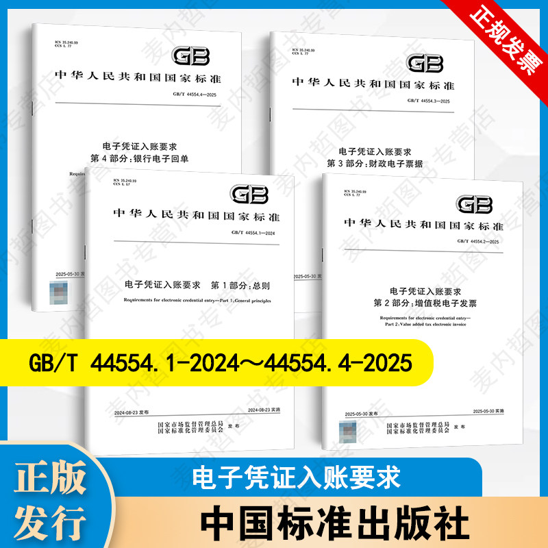 4本套标准电子凭证入账要求 GB/T 44554.1-2024总则GB/T 44554.2-2025 GB/T 44554.3-2025财政电子票据GB/T 44554.4银行电子回单