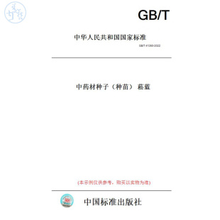 图书 T41360 2022中药材种子 菘蓝 种苗 纸版