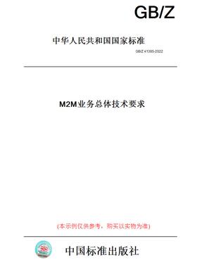 【纸版图书】GB/Z41385-2022M2M业务总体技术要求