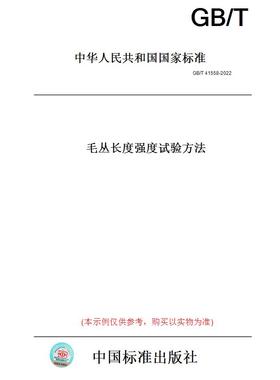 【纸版图书】GB/T41558-2022毛丛长度强度试验方法