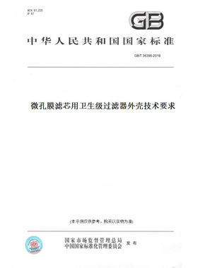 【纸版图书】GB/T36386-2018微孔膜滤芯用卫生级过滤器外壳技术要求
