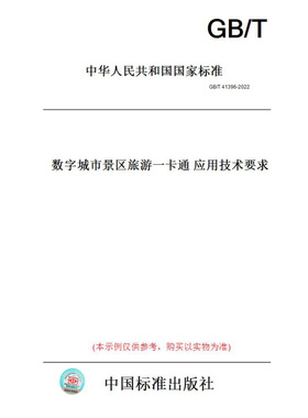 【纸版图书】GB/T41396-2022数字城市景区旅游一卡通应用技术要求