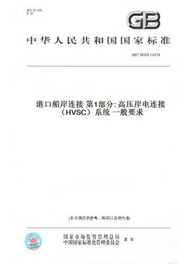 【纸版图书】GB/T38329.1-2019港口船岸连接第1部分:高压岸电连接（HVSC）系统一般要求