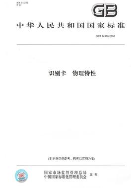 【纸版图书】GB/T14916-2006识别卡物理特性