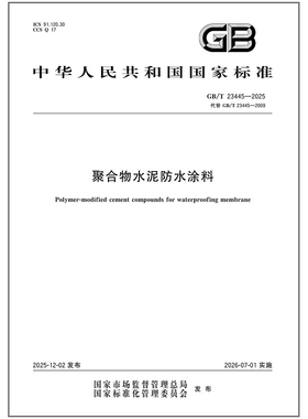 2025年新标准 GB/T 23445-2025 聚合物水泥防水涂料（代替 GB/T 23445-2009）中国标准出版社