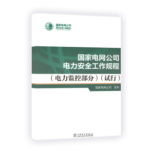 社 国家电网公司电力安全工作规程：电力监控部分 中国电力出版 试行