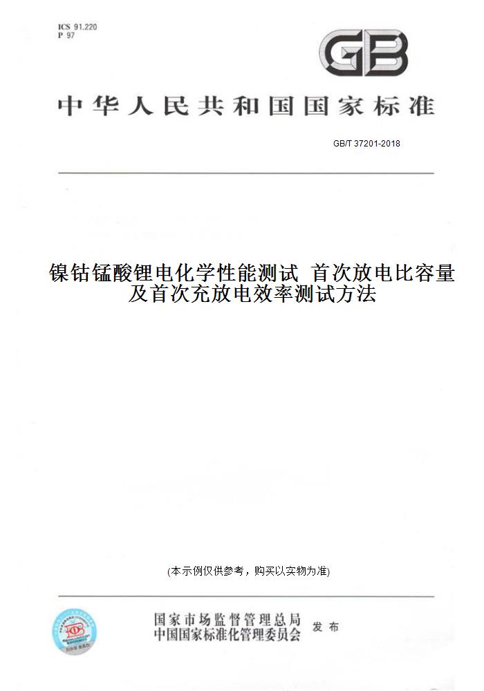 【纸版图书】GB/T37201-2018镍钴锰酸锂电化学性能测试首次放电比容量及首次充放电效率测试方法 书籍/杂志/报纸 工具书 原图主图