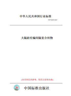 【纸版图书】FZ/T64081-2021大隔距经编间隔复合织物