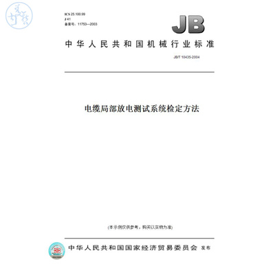 【纸版图书】JB/T10435-2004电缆局部放电测试系统检定方法