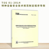 2014 TSG 特种设备安全技术规范制定程序导则