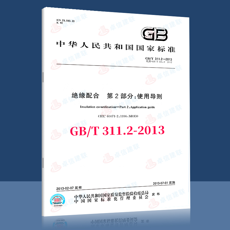 GB/T 311.2-2013 绝缘配合 第2部分：使用导则 中国标准出版社 电力行业标准   定价94
