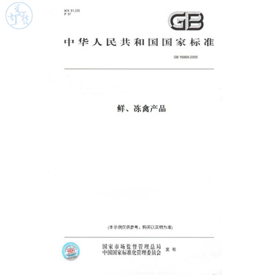 【纸版图书】GB16869-2005鲜、冻禽产品