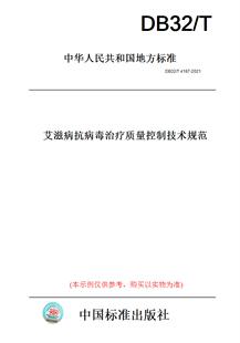 【纸版图书】DB32/T4187-2021艾滋病抗病毒治疗质量控制技术规范(此标准为江苏省地方标准)