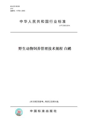 【纸版图书】LY/T2363-2014野生动物饲养管理技术规程白鹇