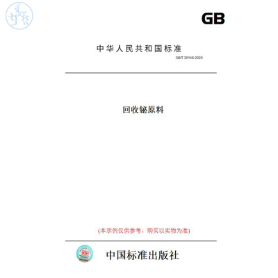 【纸版图书】GB/T39148-2020回收铋原料