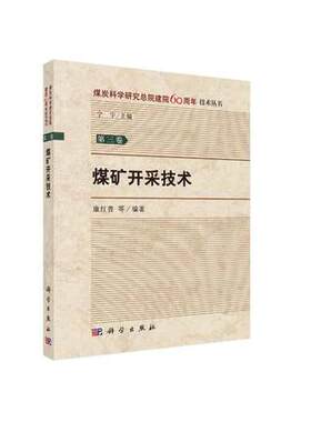 煤矿开采技术   康红普等 编著  能源科学 专业科技 科学出版社