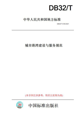【纸版图书】DB32/T4129-2021城市港湾建设与服务规范(此标准为江苏省地方标准)