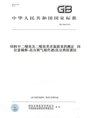 【纸版图书】GB/T28643-2012饲料中二噁英及二噁英类多氯联苯的测定同位素稀释-高分辨气相色谱/高分辨质谱法