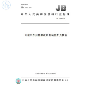 纸版 2013低速汽车后牌照板照明装 图书 T11469 置配光性能