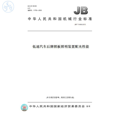 【纸版图书】JB/T11469-2013低速汽车后牌照板照明装置配光性能