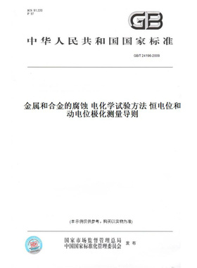 【纸版图书】GB/T24196-2009金属和合金的腐蚀电化学试验方法恒电位和动电位极化测量导则