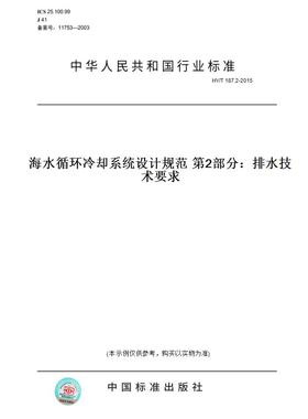 【纸版图书】HY/T187.2-2015海水循环冷却系统设计规范第2部分：排水技术要求