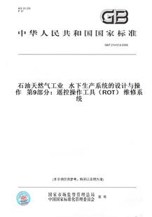 维修系统 图书 设计与操作第9部分：遥控操作工具 ROT 2009石油天然气工业水下生产系统 纸版 T21412.9