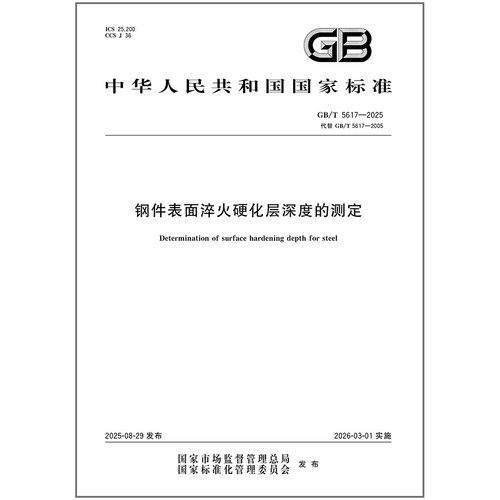 GB/T 5617-2025 钢件表面淬火硬化层深度的测定
