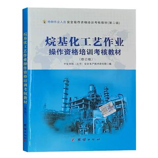 烷基化工艺作业操作资格培训考核教材修订版中华安邦北京安全生产技术研究院编特种作业人员安全操作资格培训考核教材