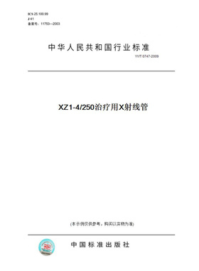 【纸版图书】YY/T0747-2009XZ1-4/250治疗用X射线管