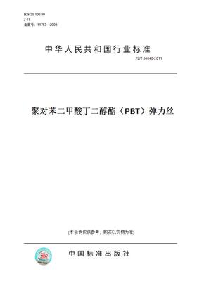 【纸版图书】FZ/T54040-2011聚对苯二甲酸丁二醇酯（PBT）弹力丝